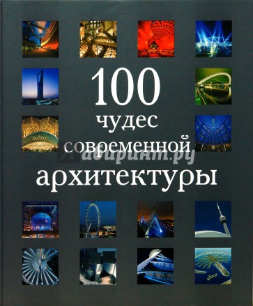 100 чудес современной архитектуры