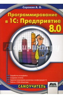 Обложка книги Программирование в 1С: Предприятие 8.0, Сорокин А.В.