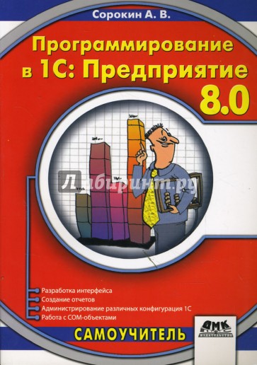 Программирование в 1С: Предприятие 8.0