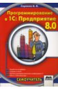 профессия 1с программист Сорокин А.В. Программирование в 1С: Предприятие 8.0