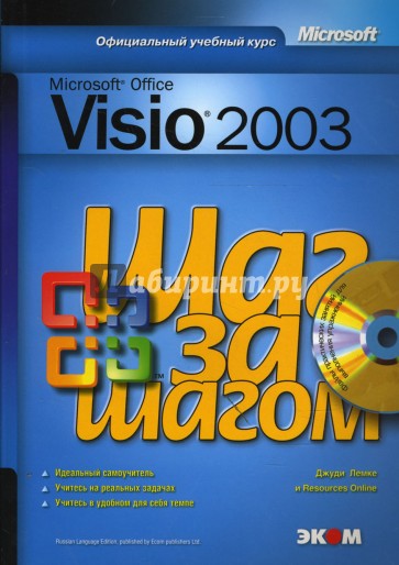 Microsoft Office Visio 2003. Шаг за шагом  (+CD)