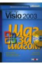 Лемке Джуди Microsoft Office Visio 2003. Шаг за шагом (+CD)