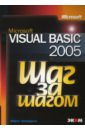 Хальворсон Майкл Microsoft Visual Basic 2005 шакин виктор николаевич базовые средства программирования на visual basic в среде visualstudio net практикум учебное пособ