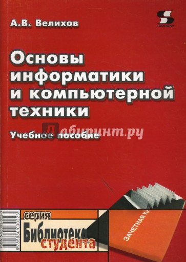 Основы информатики и компьютерной техники: Учебное пособие