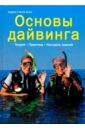 Шинк Андреа, Шинк Петер Основы дайвинга кухонная машина мясорубка помощница 1800вт с ручкой с шинк 4 шинк бар 3 реш реверс соков белвар