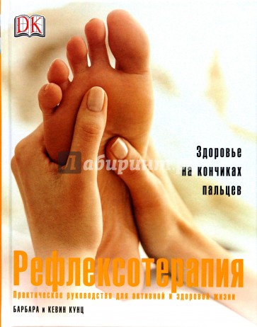 Рефлексотерапия. Здоровье на кончиках пальцев