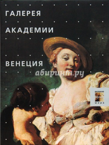 Галерея Академии. Венеция