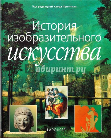 История изобразительного искусства