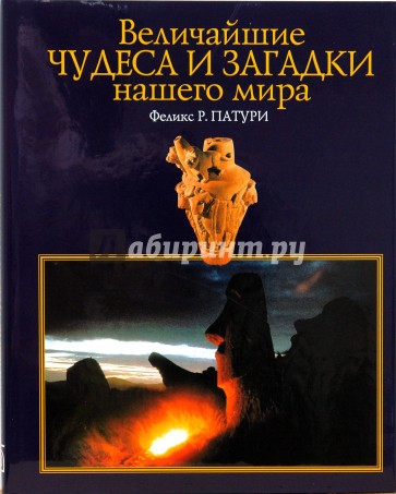Величайшие чудеса и загадки нашего мира