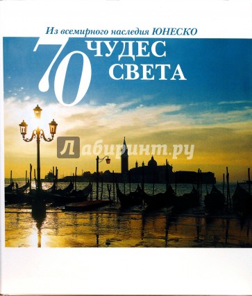 70 чудес света. Из всемирного наследия ЮНЕСКО