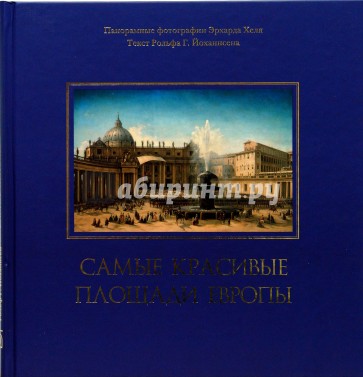 Самые красивые площади Европы