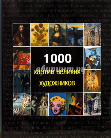1000 картин великих художников