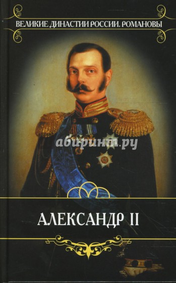 Александр II. Курс истории России XIX века. Часть II. Лекции XX-XXVI. Часть III. Лекции XXVII-XXXVII