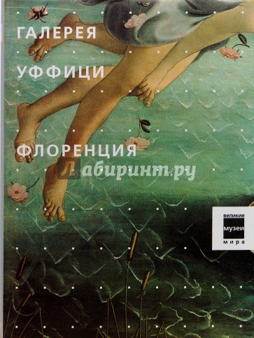 Галерея Уффици. Флоренция