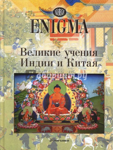 Великое учение. Великое учение“ в вопросах и ответах». Книга Китай полная история. Энигма книги Издательство.