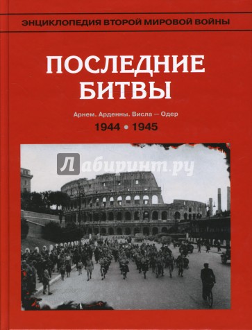 Энциклопедия Второй мировой войны. Последние битвы (август 1944 - апрель1945)