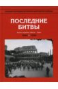 Ванян Л. С. Энциклопедия Второй мировой войны. Последние битвы (август 1944 - апрель1945) уайтинг чарльз битва в арденнах история боевой группы иоахима пейпера 1944 1945 гг