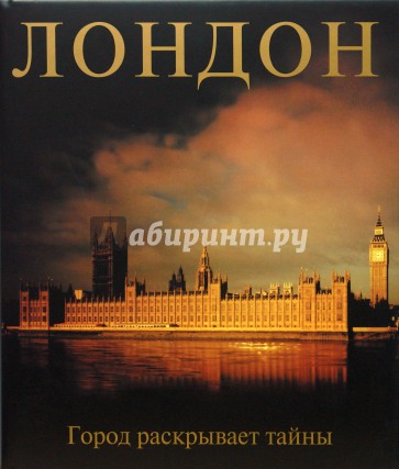 Лондон. Город раскрывает тайны