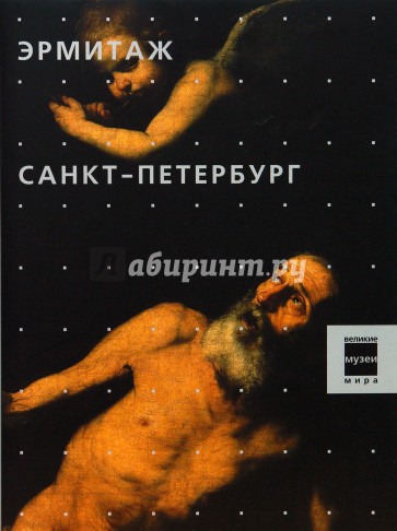 Эрмитаж. Санкт-Петербург