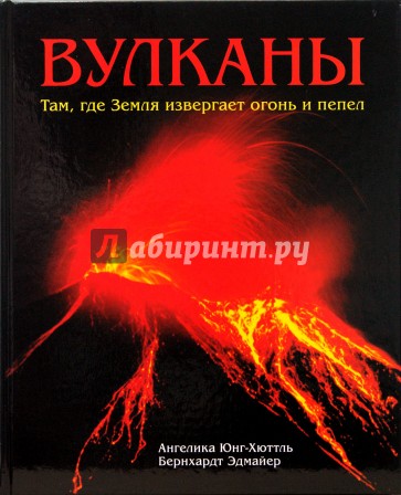 Вулканы. Там, где Земля извергает огонь и пепел