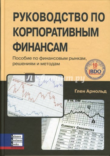 Руководство по корпоративным финансам: Пособие по финансовым рынкам, решениям и методам