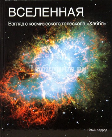 Вселенная. Взгляд с космического телескопа "Хаббл"