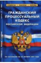 Гражданский процессуальный кодекс Российской Федерации на 20.10.07 уголовный кодекс российской федерации по состоянию на 20 октября 2014 года