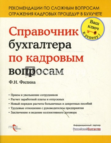 Справочник бухгалтера по кадровым вопросам