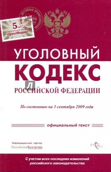 Уголовный кодекс Российской Федерации по состоянию на 01.09.09 года