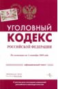 Уголовный кодекс Российской Федерации по состоянию на 01.09.09 года