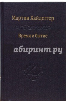 Обложка книги Время и бытие, Хайдеггер Мартин