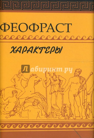 Феофраст. Характеры