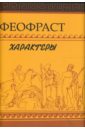 Феофраст Феофраст. Характеры отчаянные характеры фокс п