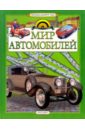 Золотов Антон Мир автомобилей: Научно-популярное издание для детей