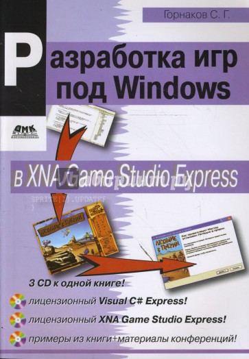 Разработка игр под Windows в XNA Game Studio Express + 3CD