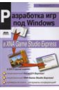 Горнаков Сергей Разработка игр под Windows в XNA Game Studio Express + 3CD