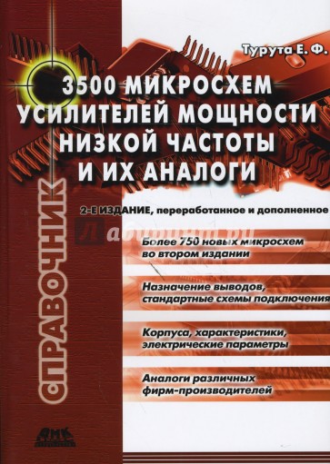 3500 микросхем усилителей мощности низкой частоты и их аналоги