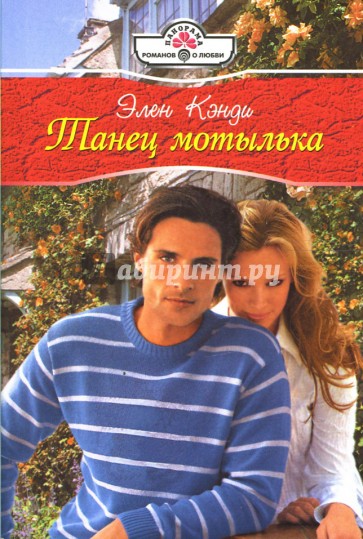 Танец мотылька (08-020)