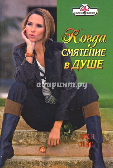 Когда смятение в душе (08-021)