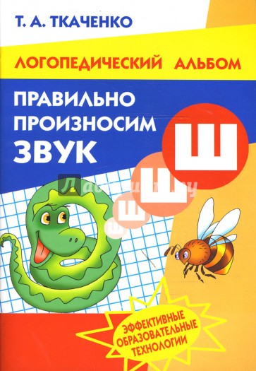 Правильно произносим звук "Ш". Логопедический альбом