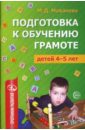 цена Маханева Майя Давыдовна Подготовка к обучению грамоте детей 4-5 лет