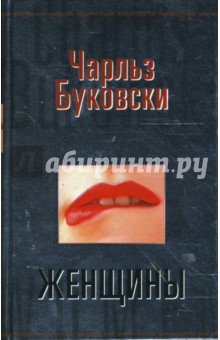 Обложка книги Женщины, Буковски Чарльз