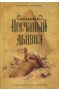 Роллинс Джеймс Песчаный дьявол роза кенсингтон пулсен