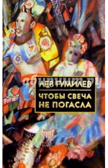 Обложка книги Чтобы свеча не погасла, Гумилев Лев Николаевич
