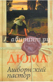 Обложка книги Ашборнский пастор, Дюма Александр