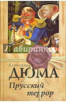 Обложка книги Прусский террор, Дюма Александр