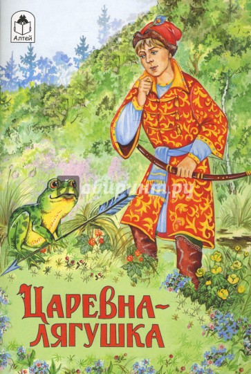 Волшебные сказки: Царевна-лягушка