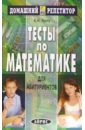 Тесты по математике - Лунгу Константин Никитович
