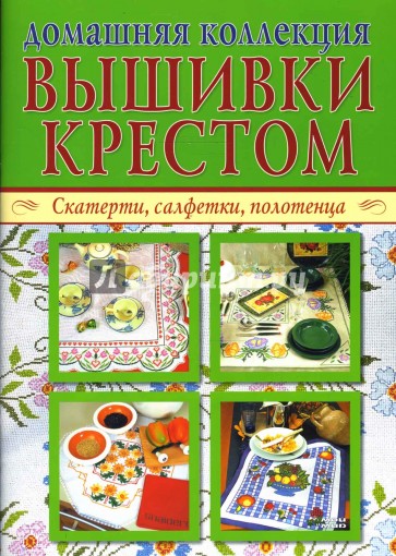 Домашняя коллекция вышивки крестом (Комплект из 2-х брошюр Р-1104)
