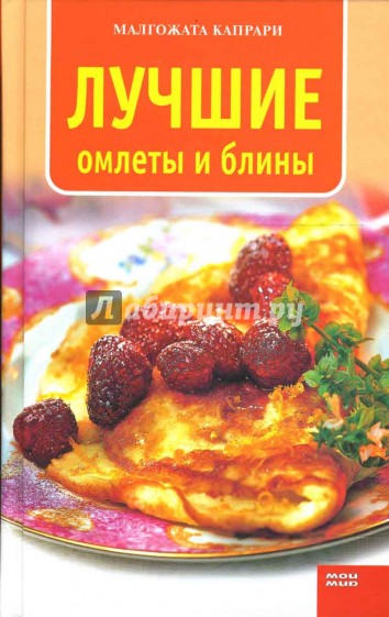 Лучшие омлеты и блины